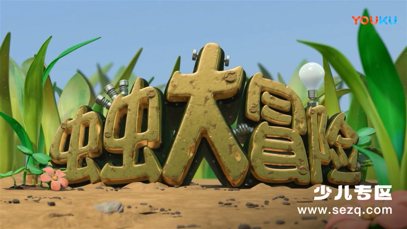 昆虫奇兵 - 动画资源画廊第1张