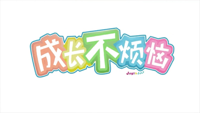 国产成长动画《成长不烦恼》第一季 国语版 全36集MP4下载 - 少儿专区