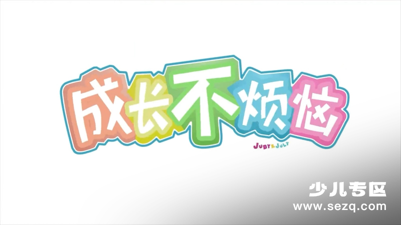 成长不烦恼 - 动画资源画廊第1张