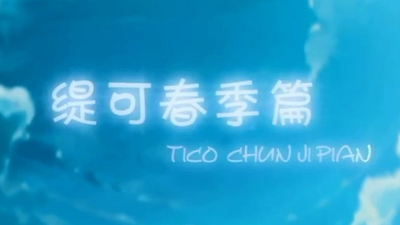 国产冒险动画《缇可春季篇 Tico Spring Chapter》第一季 国语版 全52集MP4下载 - 少儿专区