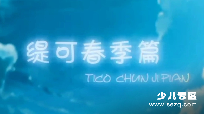 缇可春季篇 - 动画资源画廊第1张