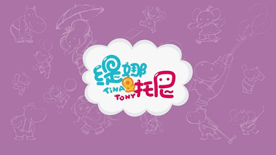 国产少儿动画《缇娜托尼 Tina&Tony》第一季 国语版 全52集MP4下载 - 少儿专区