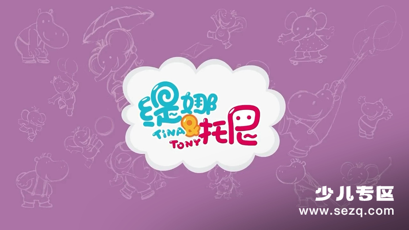 缇娜托尼之启蒙认知 - 动画资源画廊第1张