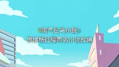 国产校园动画《淘气包马小跳 Naughty Boy Ma Xiaotiao》第一季 国语版 全104集MP4下载 - 少儿专区