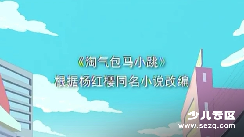 淘气包马小跳 - 动画资源画廊第1张