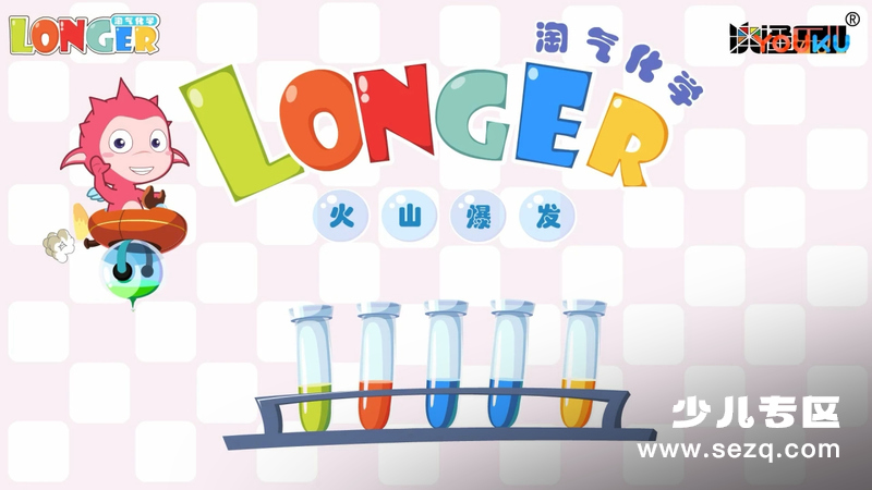 淘气化学 - 动画资源画廊第1张