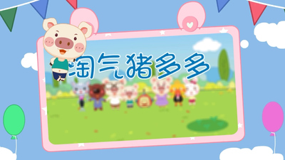 国产少儿动画《淘气猪多多 NaughtyPigDuoduo》第一季 国语中字 全78集MP4下载 - 少儿专区