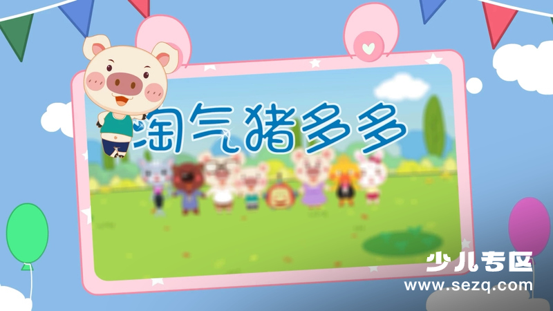 淘气猪多多 - 动画资源画廊第1张