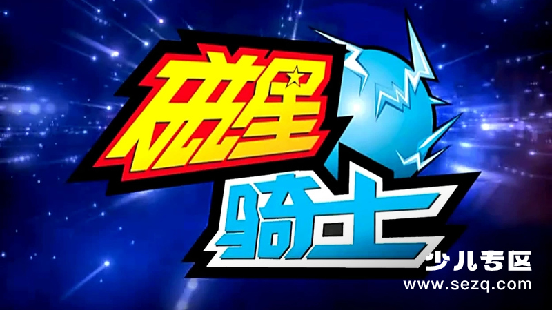 磁星骑士 - 动画资源画廊第1张