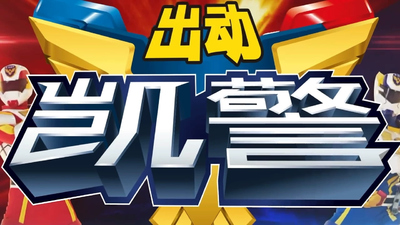 国产低龄动画《出动！凯警 Go!KaiPolice》第一季 国语中字 全26集MP4下载 - 少儿专区