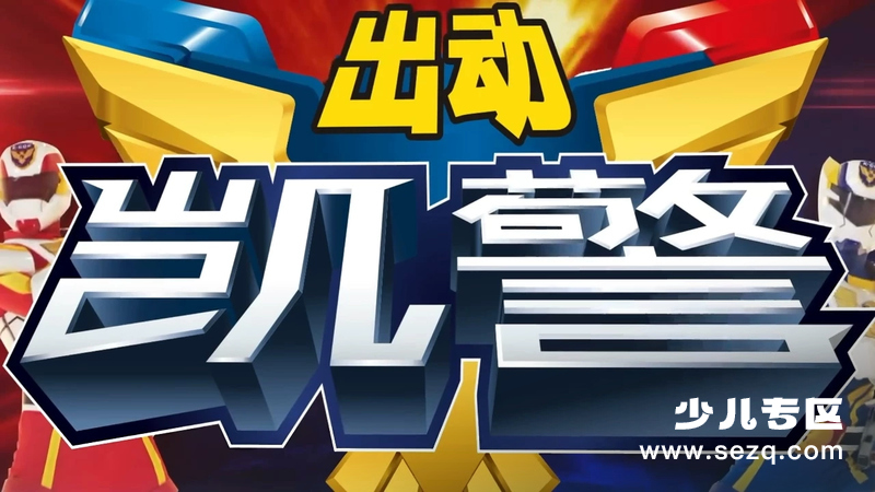 出动！凯警 - 动画资源画廊第1张