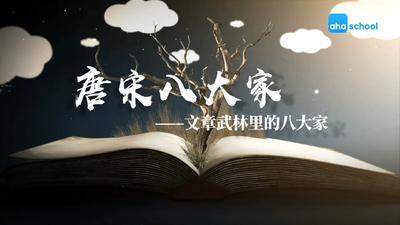 国产国风动画《唐宋八大家》第一季 国语中字 全10集MP4下载 - 少儿专区