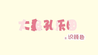 低幼识色动画《大鼻孔识颜色》第一季 国语版 全54集MP4下载 - 少儿专区