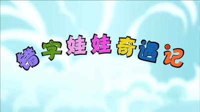 国产启蒙动画《错字娃娃奇遇记》第一季 国语中字 全20集MP4下载 - 少儿专区