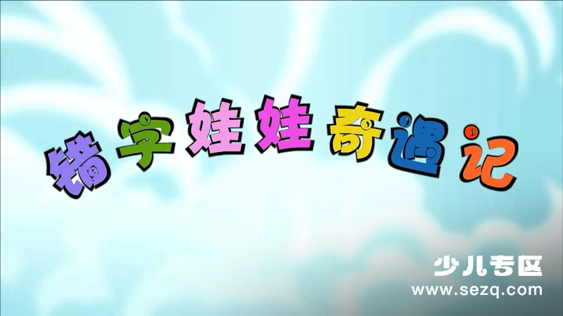 错字娃娃奇遇记 - 动画资源画廊第1张