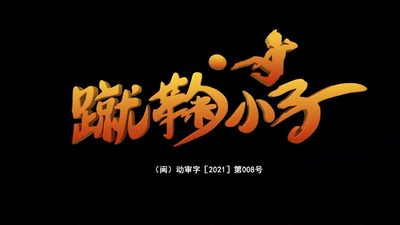 体育动画《蹴鞠小子 Cuju Boys》第一季 英语中字 全52集MP4下载 - 少儿专区