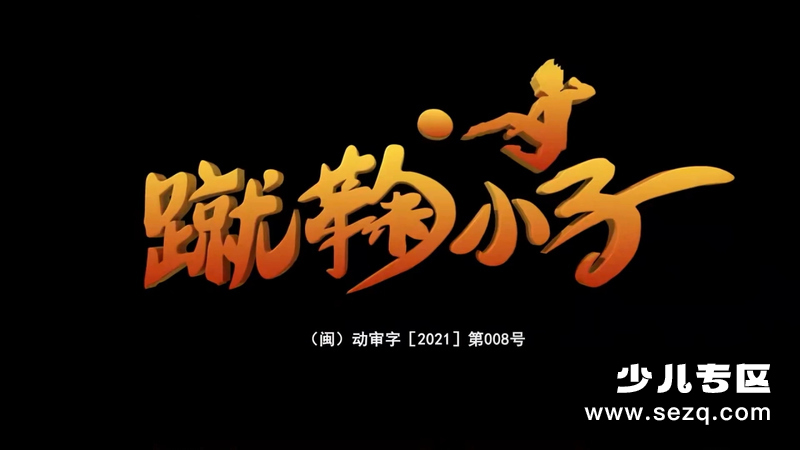 蹴鞠小子 - 动画资源画廊第1张