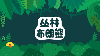 国产低幼动画《丛林布朗熊故事》第一季 国语版26集+英语版26集 全26集MP4下载 - 少儿专区