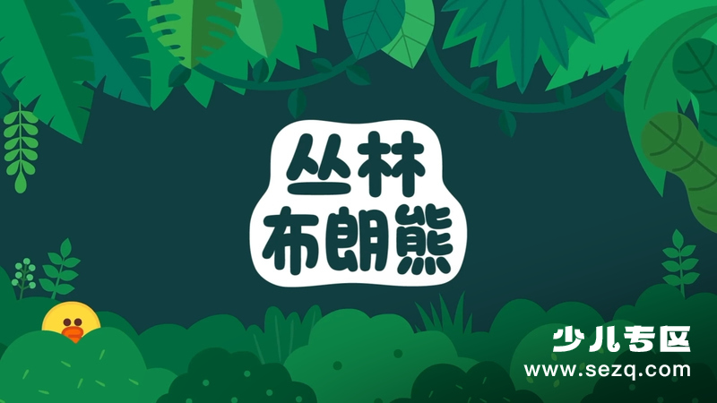 丛林布朗熊故事 - 动画资源画廊第1张