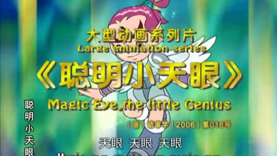 国产启蒙动画《聪明小天眼 Clever Little Tianyan》第一季 国语版 全104集MP4下载 - 少儿专区