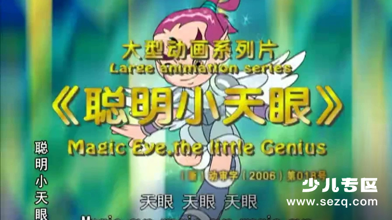 聪明小天眼 - 动画资源画廊第1张