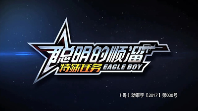 军事动画《聪明的顺溜之特殊任务》第一季 国语中字 全10集MP4下载 - 少儿专区
