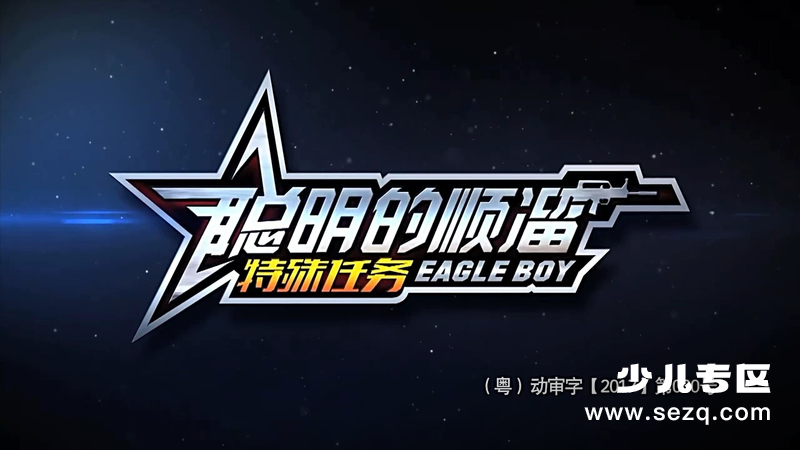 聪明的顺溜之特殊任务 - 动画资源画廊第1张