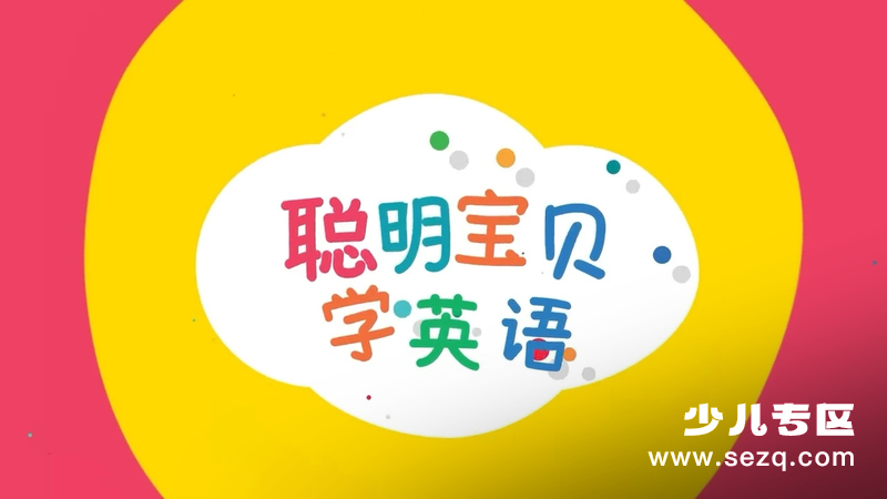 聪明宝贝学英语 - 动画资源画廊第1张