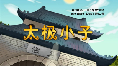 国风动画《太极小子 Tai Chi Kid》第一季 国语版 全26集MP4下载 - 少儿专区