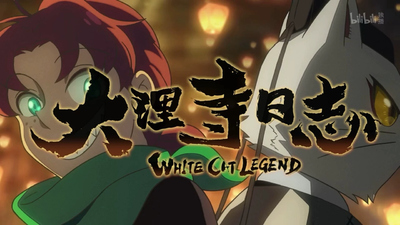 国产国风动画《大理寺日志》第一季 国语中英双字 全12集MP4下载 - 少儿专区