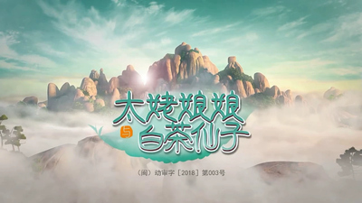 国产动画《太姥娘娘与白茶仙子 Granny Taimu and Fairy White Tea》第一季 国语版 全26集MP4下载 - 少儿专区