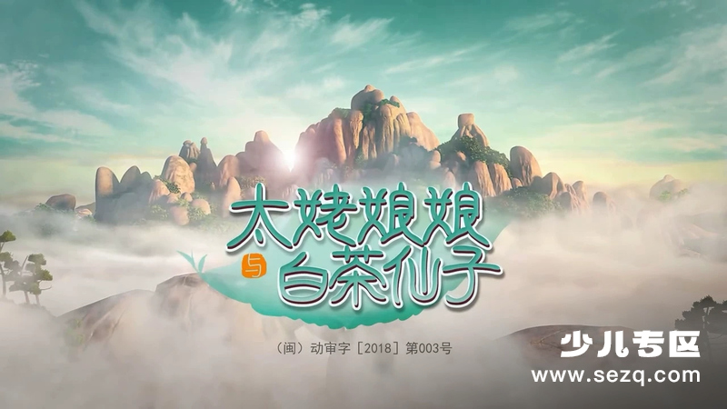 太姥娘娘与白茶仙子 - 动画资源画廊第1张