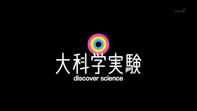 日本科普动画《大科学实验 Ookagaku Jikken》第一季 日语中字 全35集MP4下载 - 少儿专区