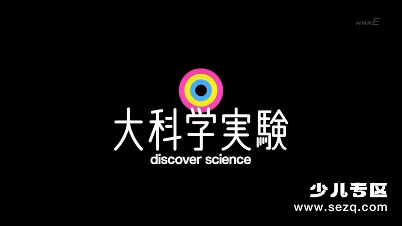 大科学实验 - 动画资源画廊第1张