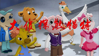 国产侦探动画《大侦探熊猫猪 PandaPigtheDetective》第一季 国语版 全52集MP4下载 - 少儿专区