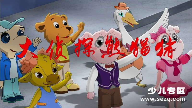 大侦探熊猫猪 - 动画资源画廊第1张