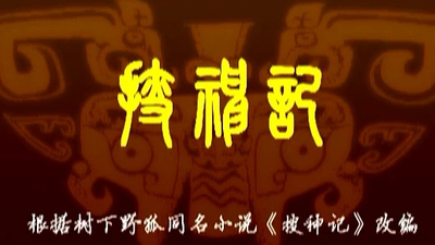 国产国风动画《搜神记 SouShenJi》第一季 国语版 全52集MP4下载 - 少儿专区