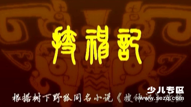 搜神记 - 动画资源画廊第1张