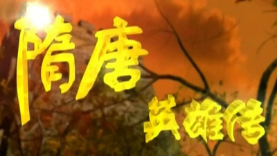 国产历史动画《隋唐英雄传》第一季 国语版 全52集MP4下载 - 少儿专区