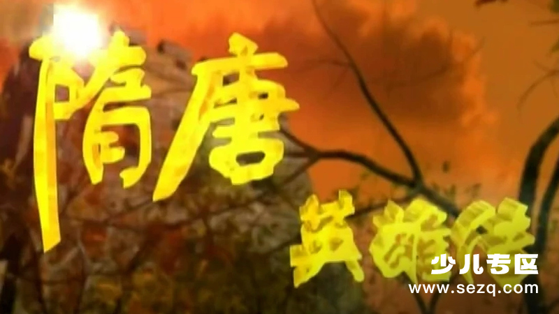 隋唐英雄传 - 动画资源画廊第1张