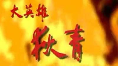 国产历史动画《大英雄狄青》第一季 国语版 全52集MP4下载 - 少儿专区