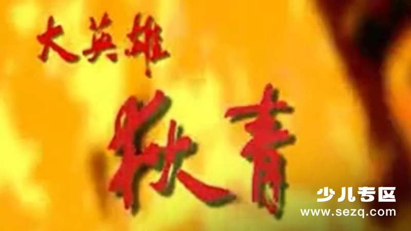 大英雄狄青 - 动画资源画廊第1张