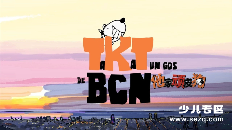 他家顽皮狗 - 动画资源画廊第1张