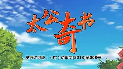 国产国风动画《太公奇书》第一季 国语版 全26集MP4下载 - 少儿专区