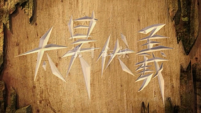 国产国风动画《太昊伏羲 Taihao Fuxi》第一季 国语版 全26集MP4下载 - 少儿专区