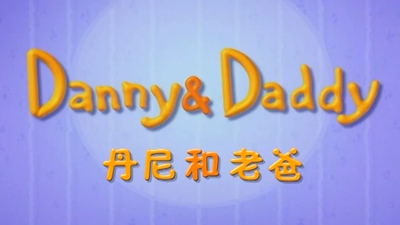 BBC动画片《丹尼和老爸 Danny&Daddy》第一季 英语版 全104集MP4下载 - 少儿专区