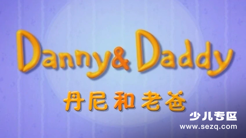 丹尼和老爸 - 动画资源画廊第1张