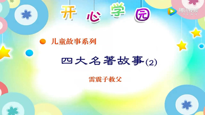 国产经典动画《四大名著故事》第一季 国语版 全40集MP4下载 - 少儿专区