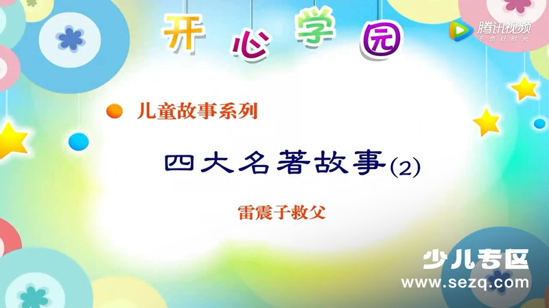 四大名著故事 - 动画资源画廊第1张