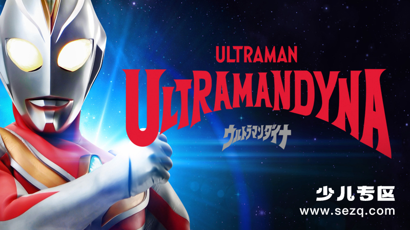 戴拿奥特曼 - 动画资源画廊第1张